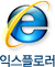 익스플러로 아이콘